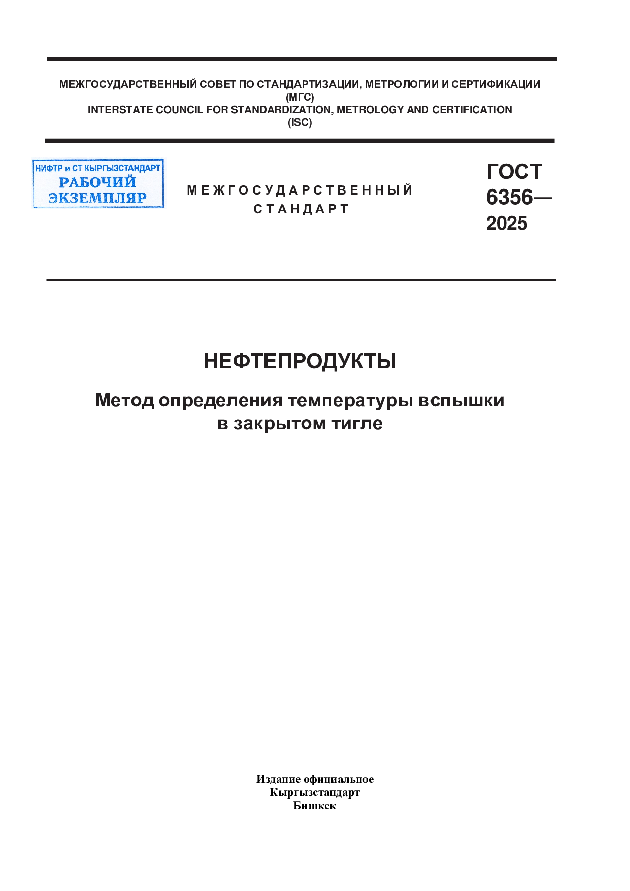 Нефтепродукты. Метод определения температуры вспышки в закрытом тигле.
