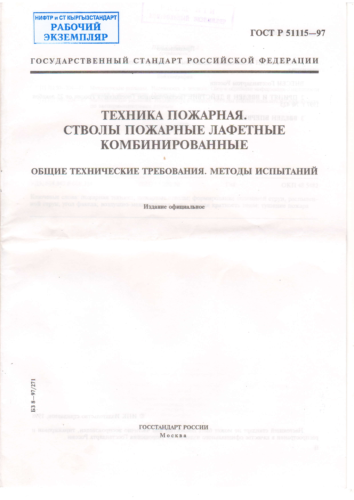 Техника пожарная. Стволы пожарные лафетные комбинированные. Общие технические требования. Методы испытаний.