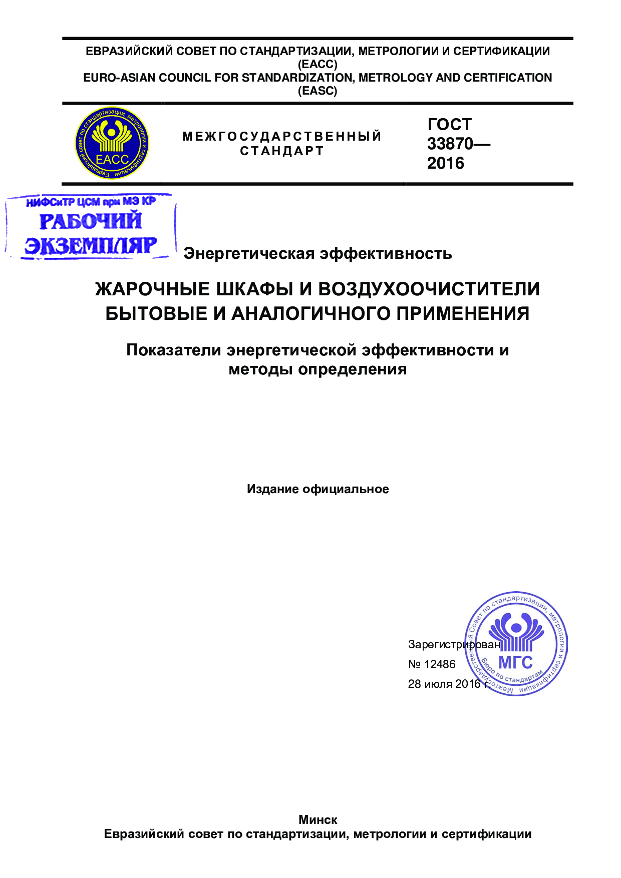 Энергетическая эффективность.  Жарочные шкафы и воздухоочистители бытовые и аналогичного применения. Показатели энергетической эффективности и  методы определения.