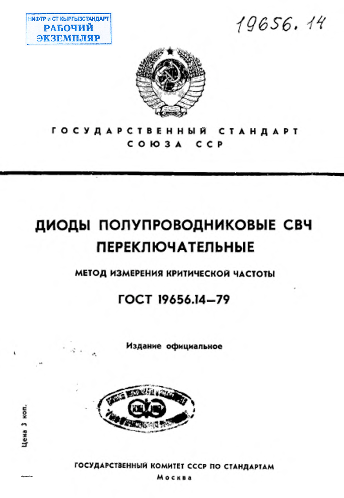 Диоды полупроводниковые СВЧ переключательные. Метод измерения критической частоты