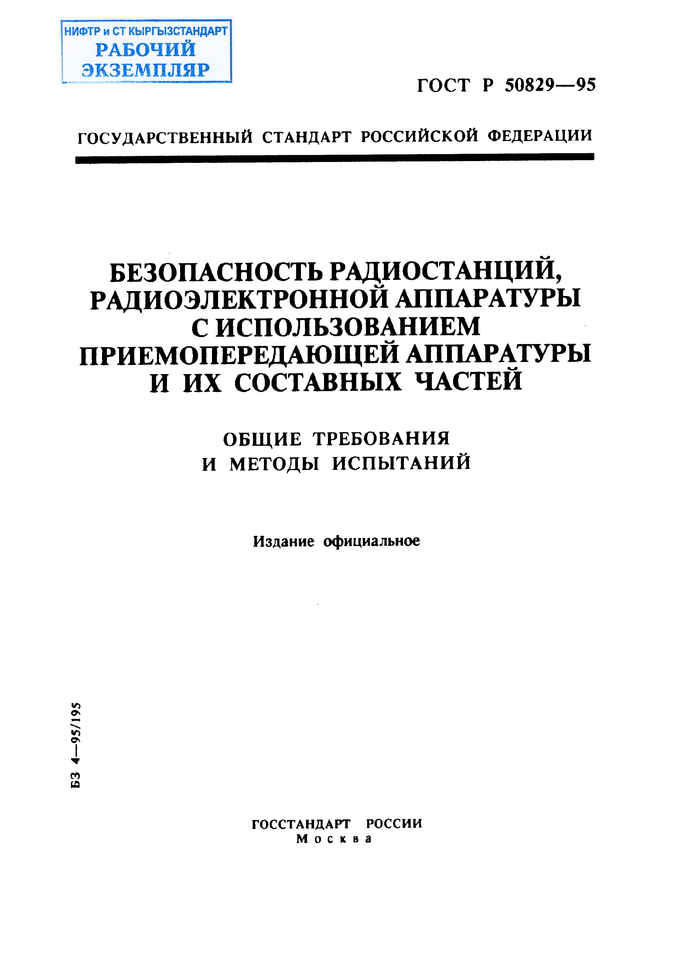 Безопасность радиостанций, радиоэлектронной аппаратуры с использованием приемопередающей аппаратуры и их составных частей. Общие требования и методы испытаний.