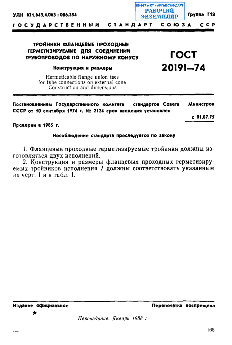 Тройники фланцевые проходные герметизируемые для соединений трубопроводов по наружному конусу. Конструкция и размеры