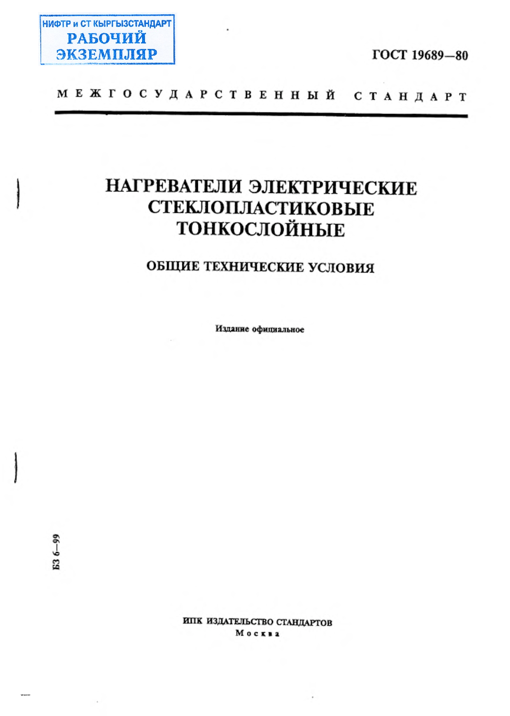 Нагреватели электрические стеклопластиковые тонкослойные. Общие технические условия