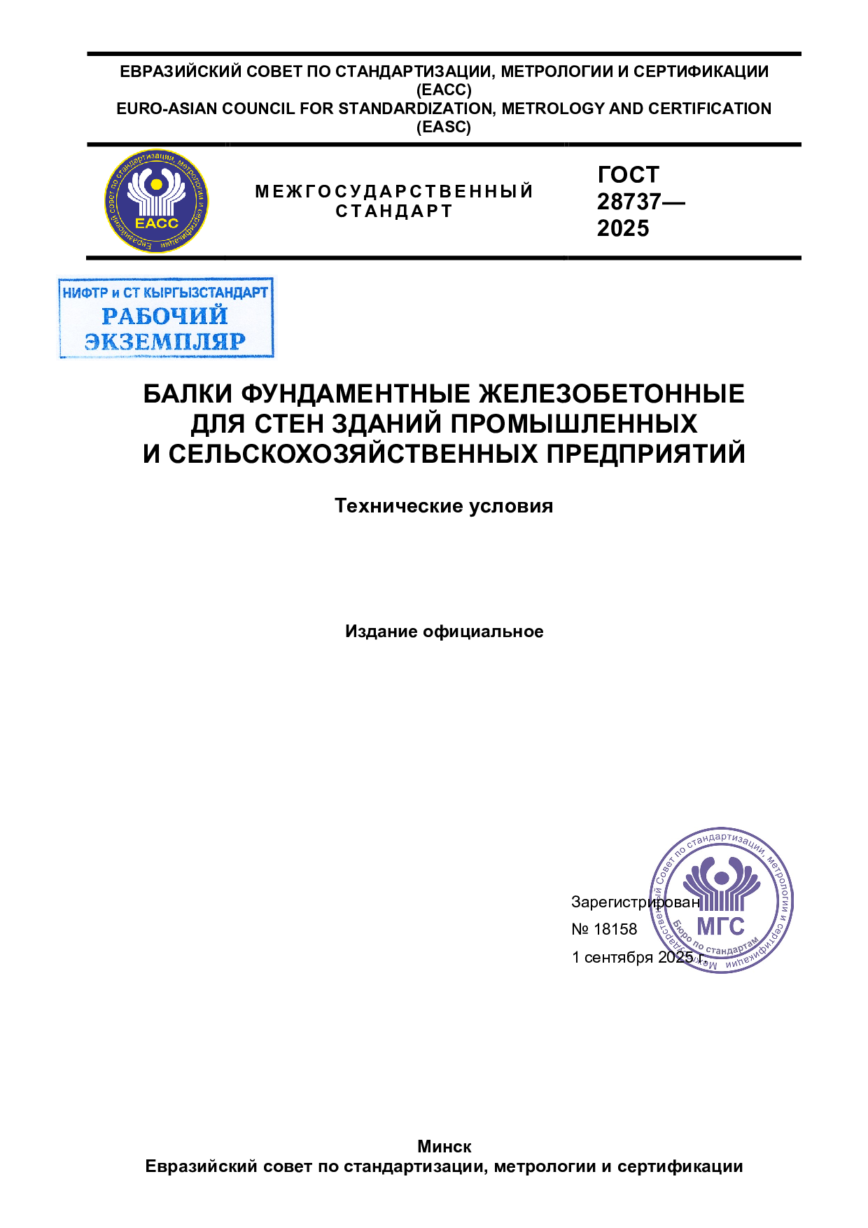 Балки фундаментные железобетонные для стен зданий промышленных и сельскохозяйственных предприятий. Технические условия.