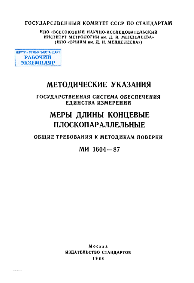 МЕТОДИЧЕСКИЕ  УКАЗАНИЯ ГОСУДАРСТВЕННАЯ  СИСТЕМА ОБЕСПЕЧЕНИЯ  ЕДИНСТВА  ИЗМЕРЕНИЙ МЕРЫ  ДЛИНЫ  КОНЦЕВЫЕ  ПЛОСКОПАРАЛЛЕЛЬНЫЕ ОБЩИЕ ТРЕБОВАНИЯ  К МЕТОДИКАМ  ПОВЕРКИ