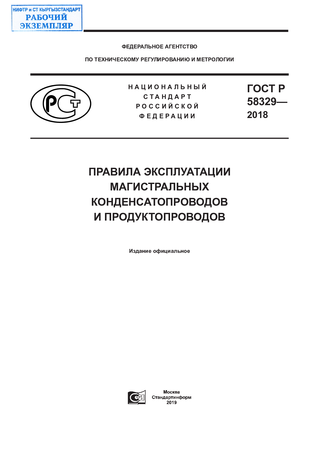 Правила эксплуатации магистральных конденсатопроводов и продуктопроводов.