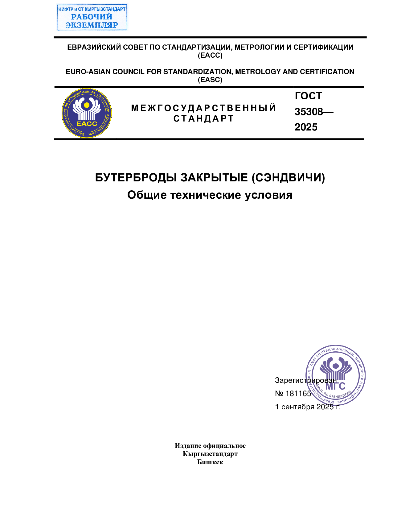 БУТЕРБРОДЫ ЗАКРЫТЫЕ (СЭНДВИЧИ)  Общие технические условия