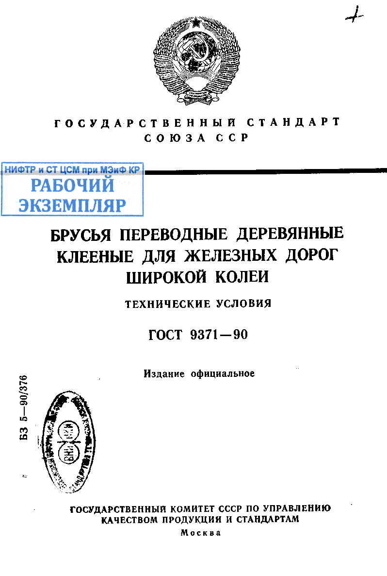 Брусья переводные  деревянные клееные  для железных дорог широкой колеи. Технические условия