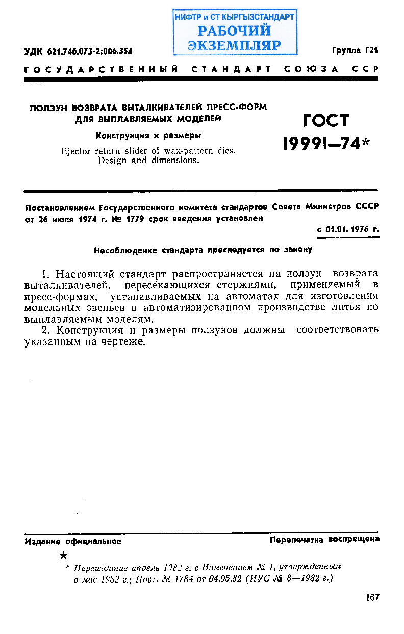 Ползун возврата выталкивателей пресс-форм для выплавляемых моделей. Конструкция и размеры.