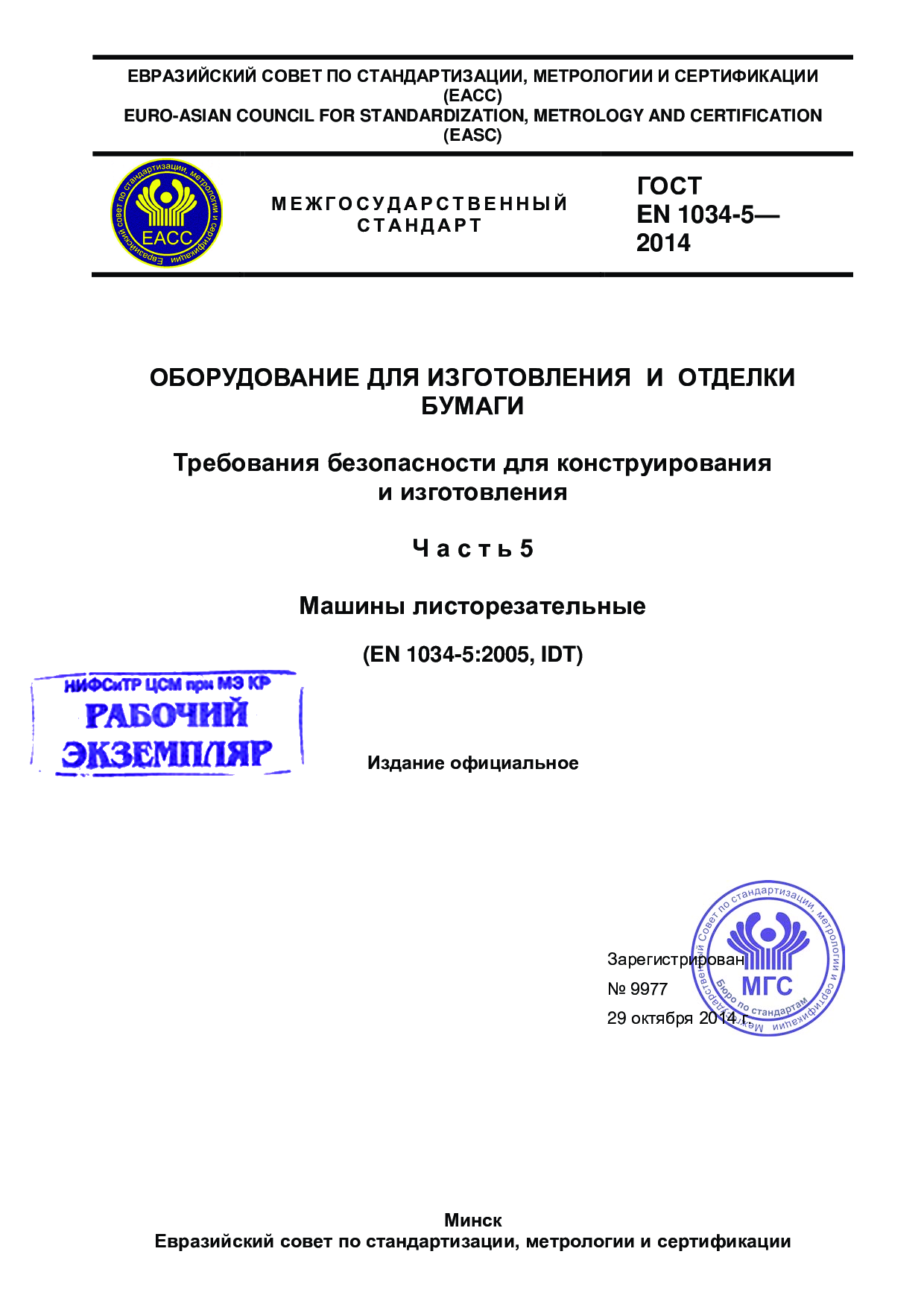 Оборудование для изготовления и отделки бумаги. Требования безопасности для  конструирования и изготовления. Часть 5. Машины листорезательные (EN  1034-5:2005, IDT)