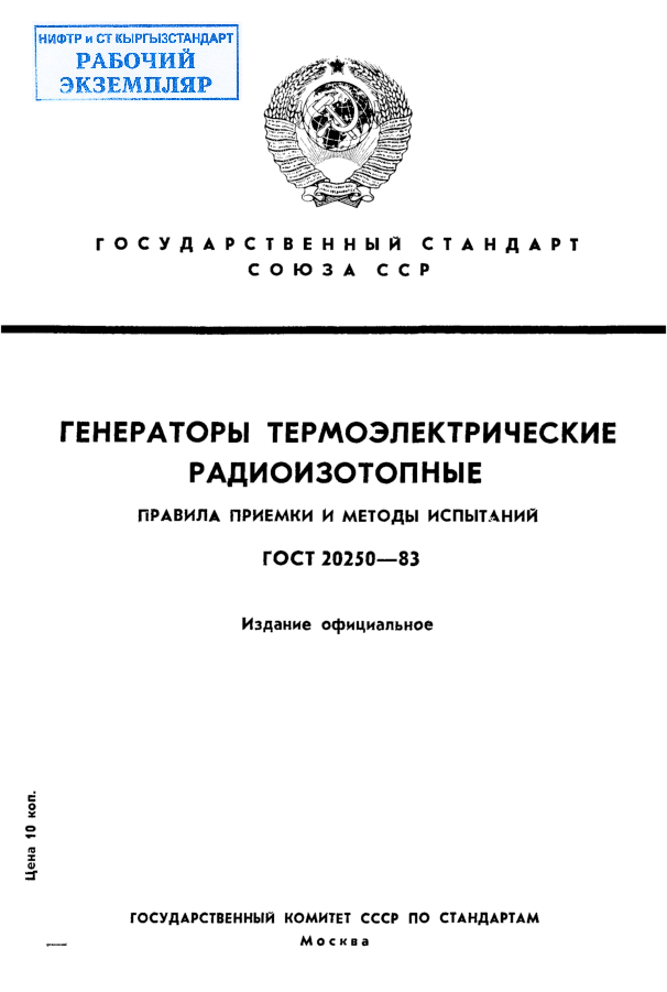 Генераторы радионуклидные термоэлектрические. Правила приемки и методы испытаний