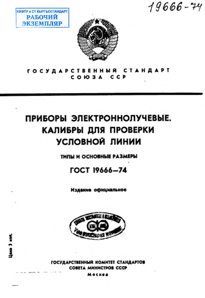 Приборы электроннолучевые. Калибры для проверки условной линии. Типы и основные размеры