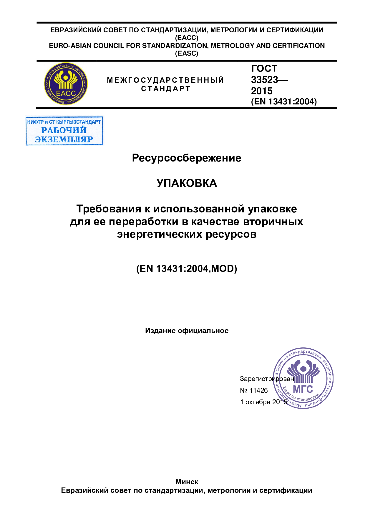 Ресурсосбережение. Упаковка. Требования к использованной упаковке для её переработки в качестве вторичных энергетических ресурсов.