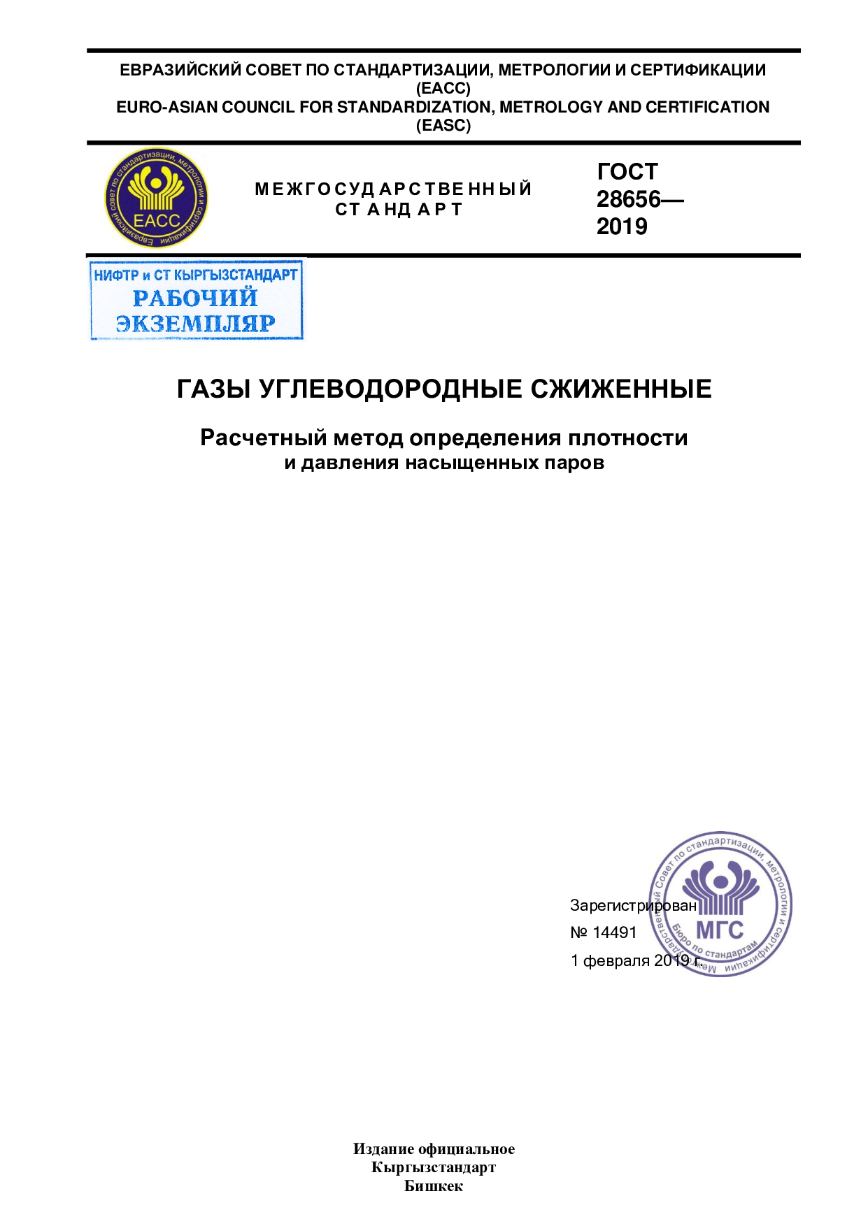 Газы углеводородные сжиженные. Расчетный метод определения плотности и давления насыщенных паров