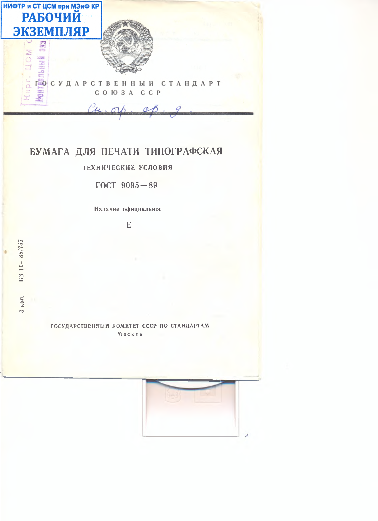 Бумага для печати типографская. Технические условия.