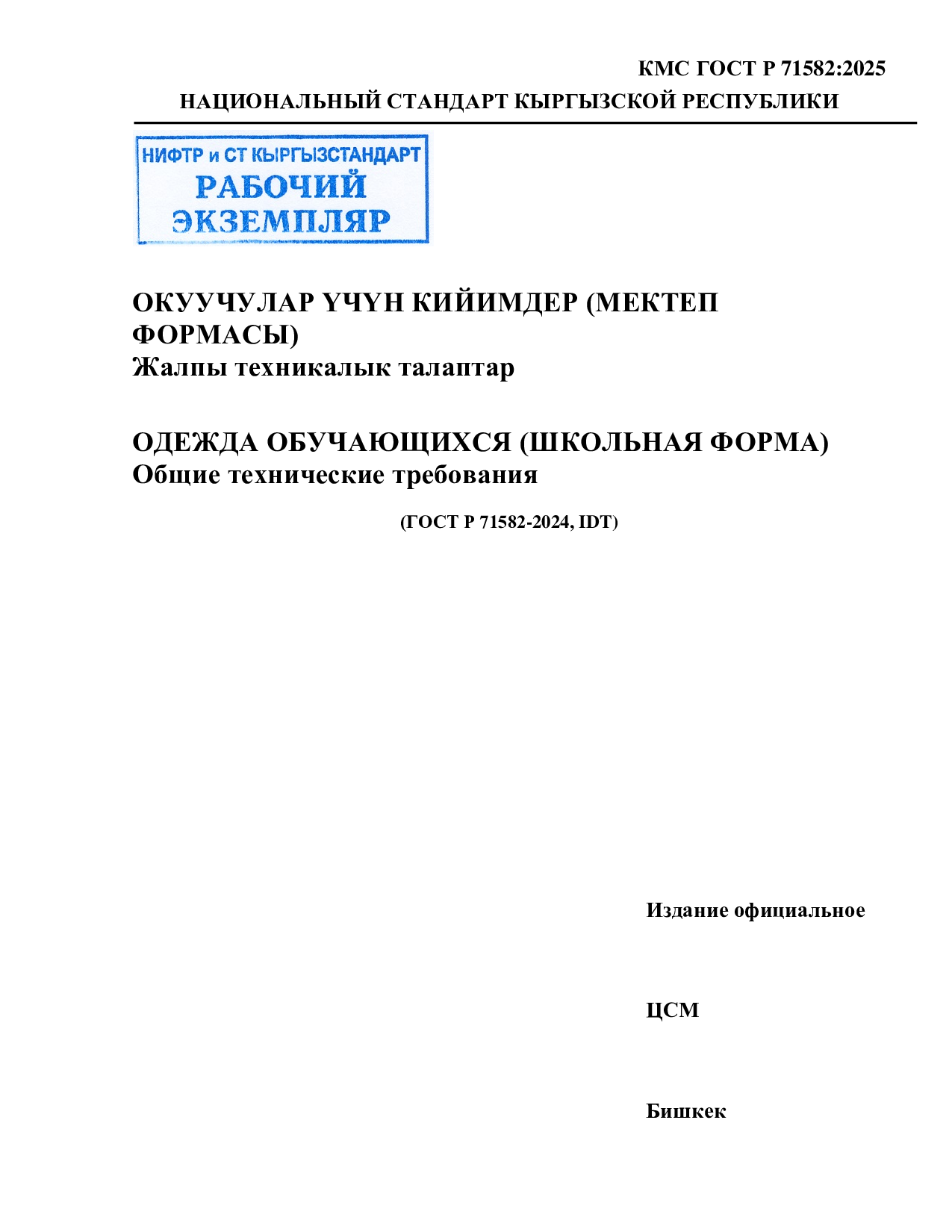 ОДЕЖДА ОБУЧАЮЩИХСЯ (ШКОЛЬНАЯ ФОРМА)  Общие технические требования    (ГОСТ Р 71582-2024, IDT)