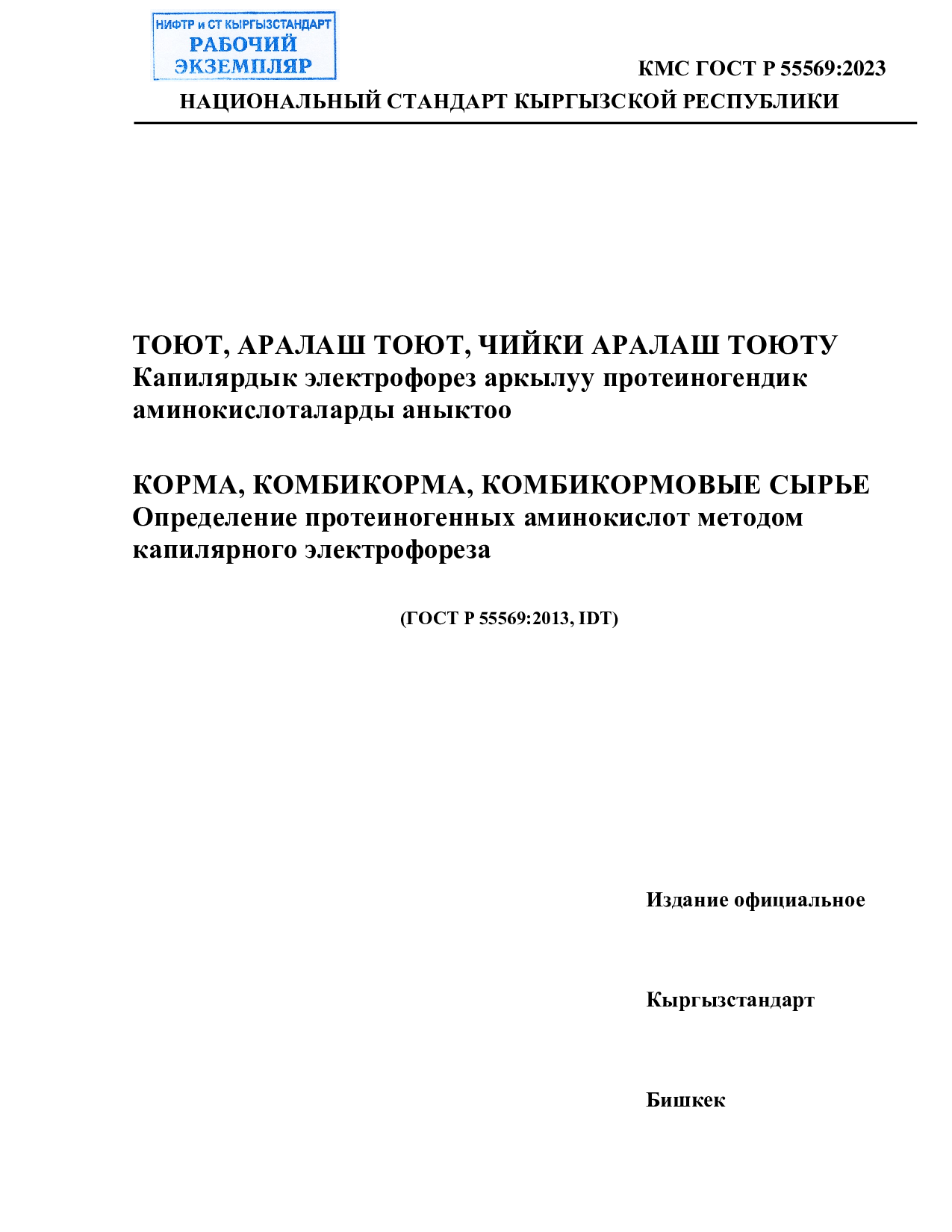 КОРМА, КОМБИКОРМА, КОМБИКОРМОВЫЕ СЫРЬЕ  Определение протеиногенных аминокислот методом  капилярного электрофореза      (ГОСТ Р 55569:2013, IDT)