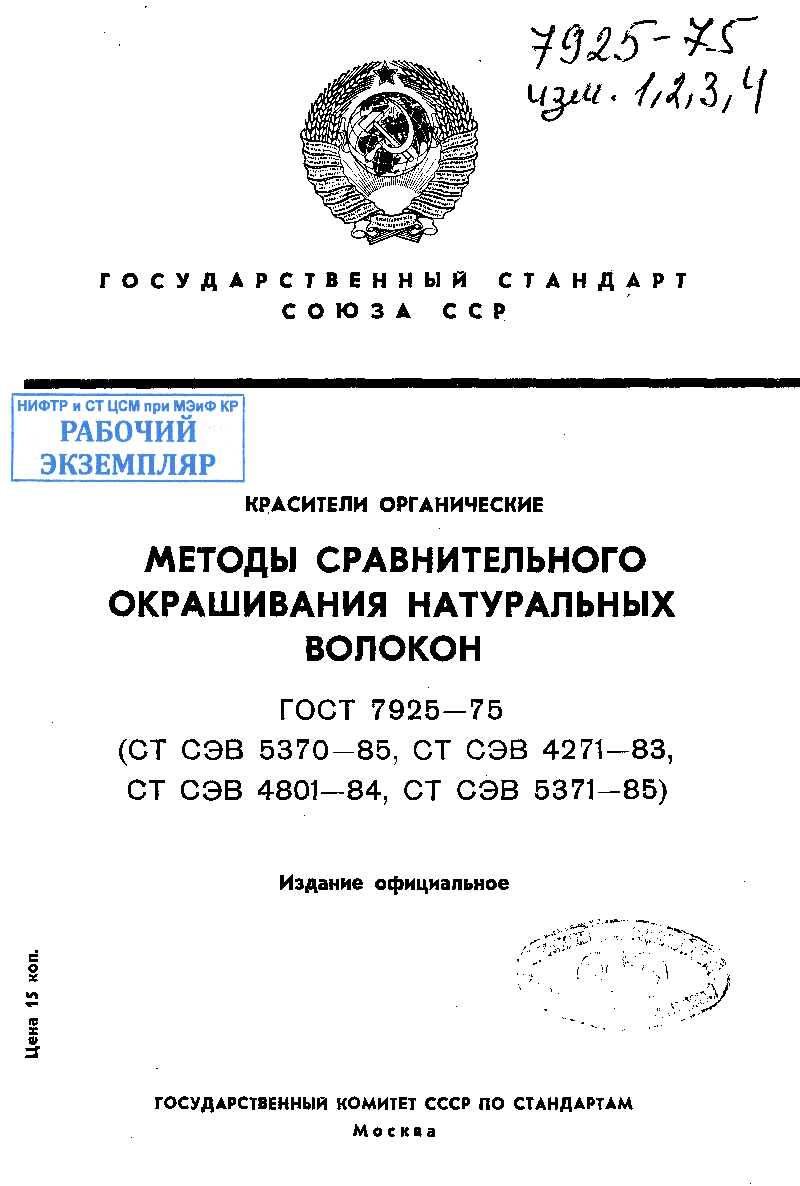 Красители органические. Методы сравнительного окрашивания натуральных волокон