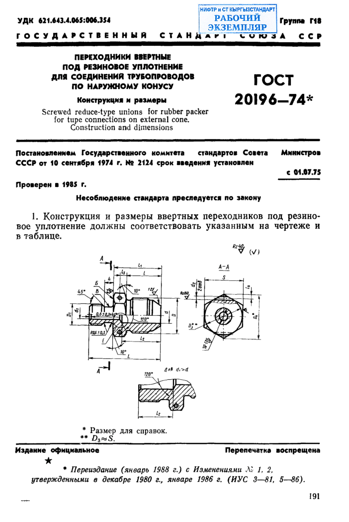 Переходники ввертные под резиновое уплотнение для соединений трубопроводов по наружному конусу. Конструкция и размеры