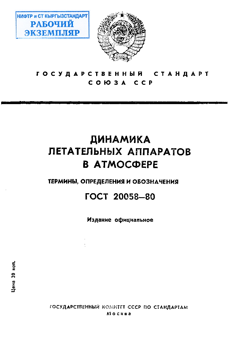 Динамика летательных аппаратов в атмосфере. Термины, определения и обозначения