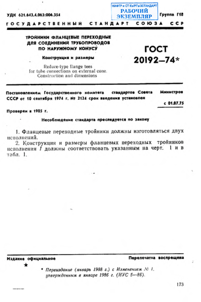 Тройники фланцевые переходные для соединений трубопроводов по наружному конусу. Конструкция и размеры