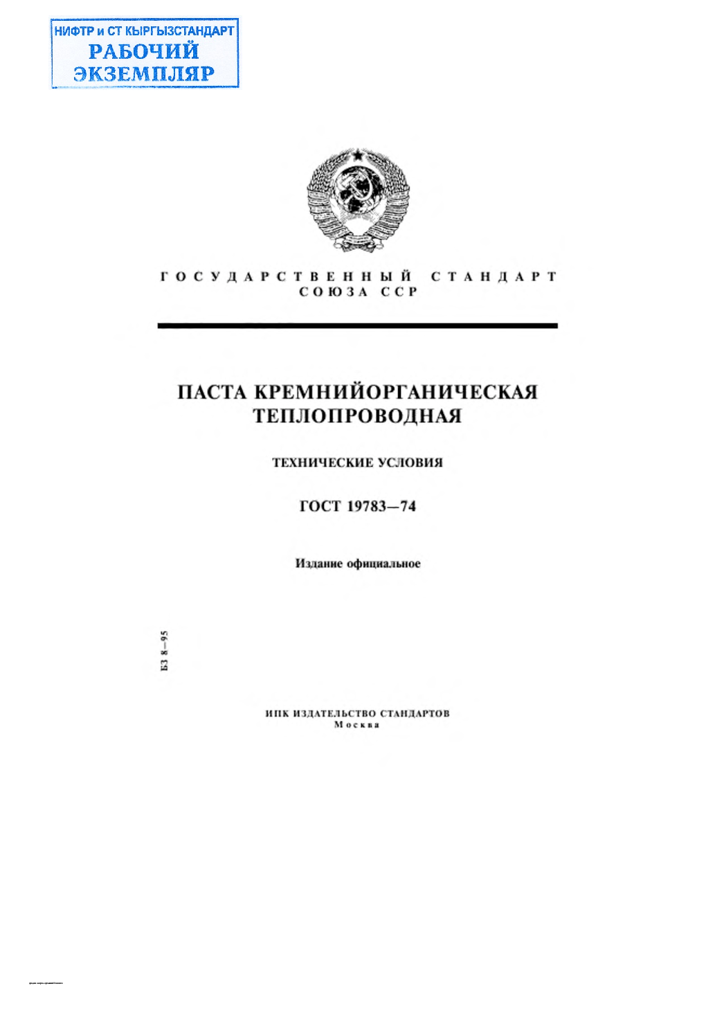 Паста кремнийорганическая теплопроводная. Технические условия