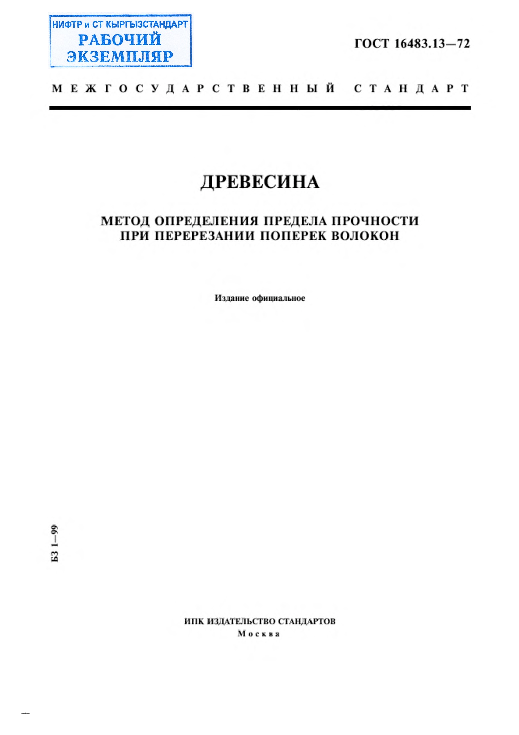 Древесина. Метод определения предела прочности при перерезании поперек волокон