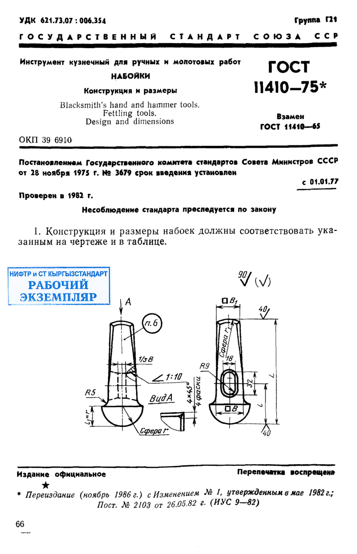 Инструмент кузнечный для ручных и молотовых работ. Набойки. Конструкция и размеры