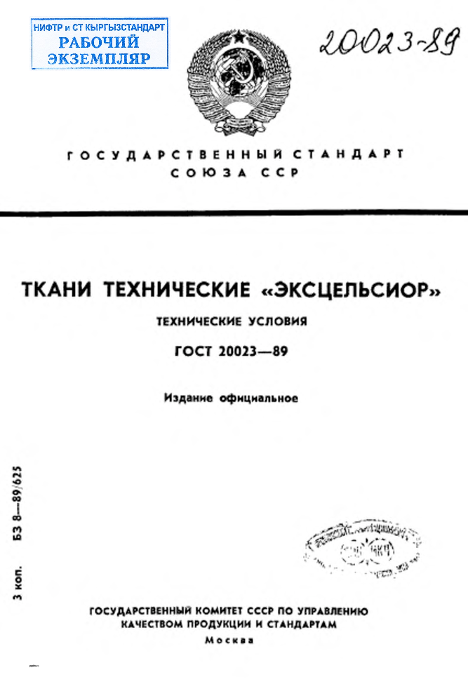 Ткани технические "Эксцельсиор". Технические условия