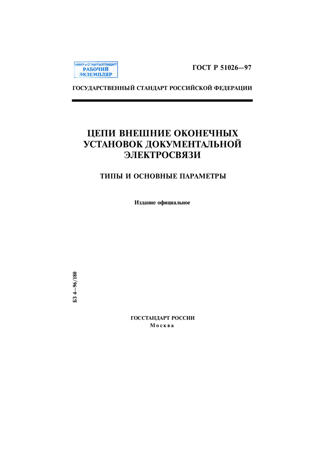 Цепи внешние оконечных установок документальной электросвязи. Типы и основные параметры.