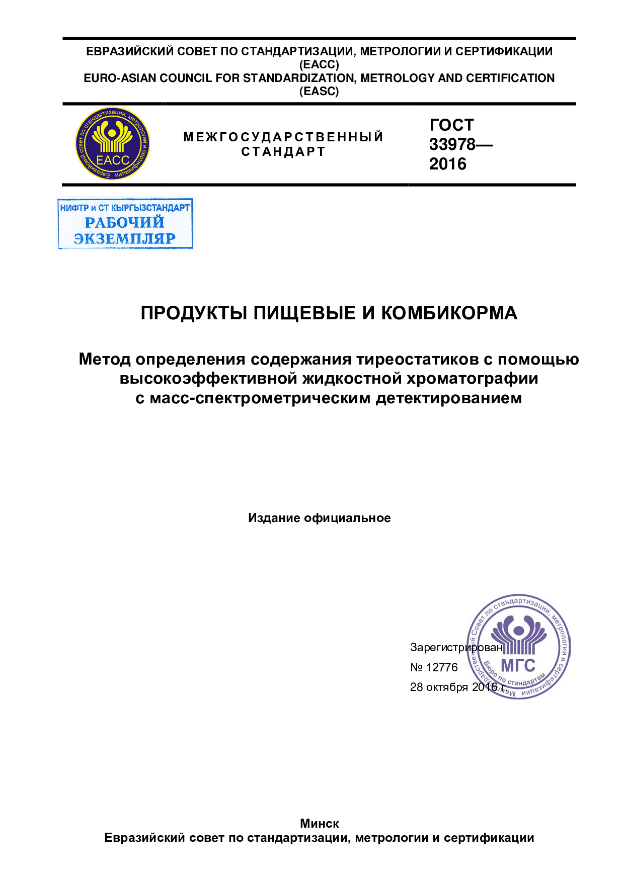Продукты пищевые и комбикорма. Метод определения содержания тиреостатиков с помощью высокоэффективной жидкостной хроматографии с масс-спектрометрическим детектированием.