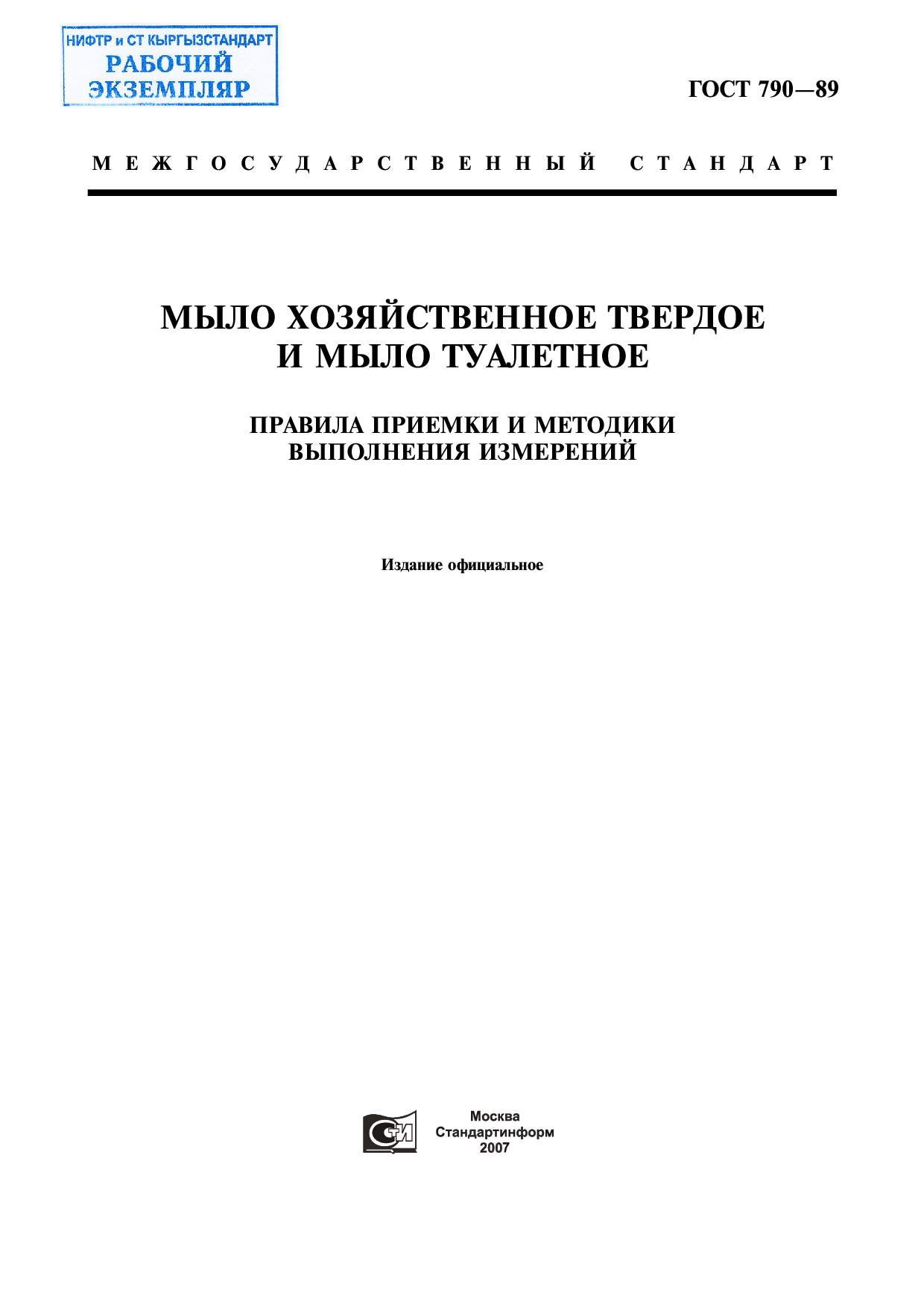 Мыло xозяйcтвенное твеpдое и мыло туалетное. Правила приемки и методики вымолнения измерений