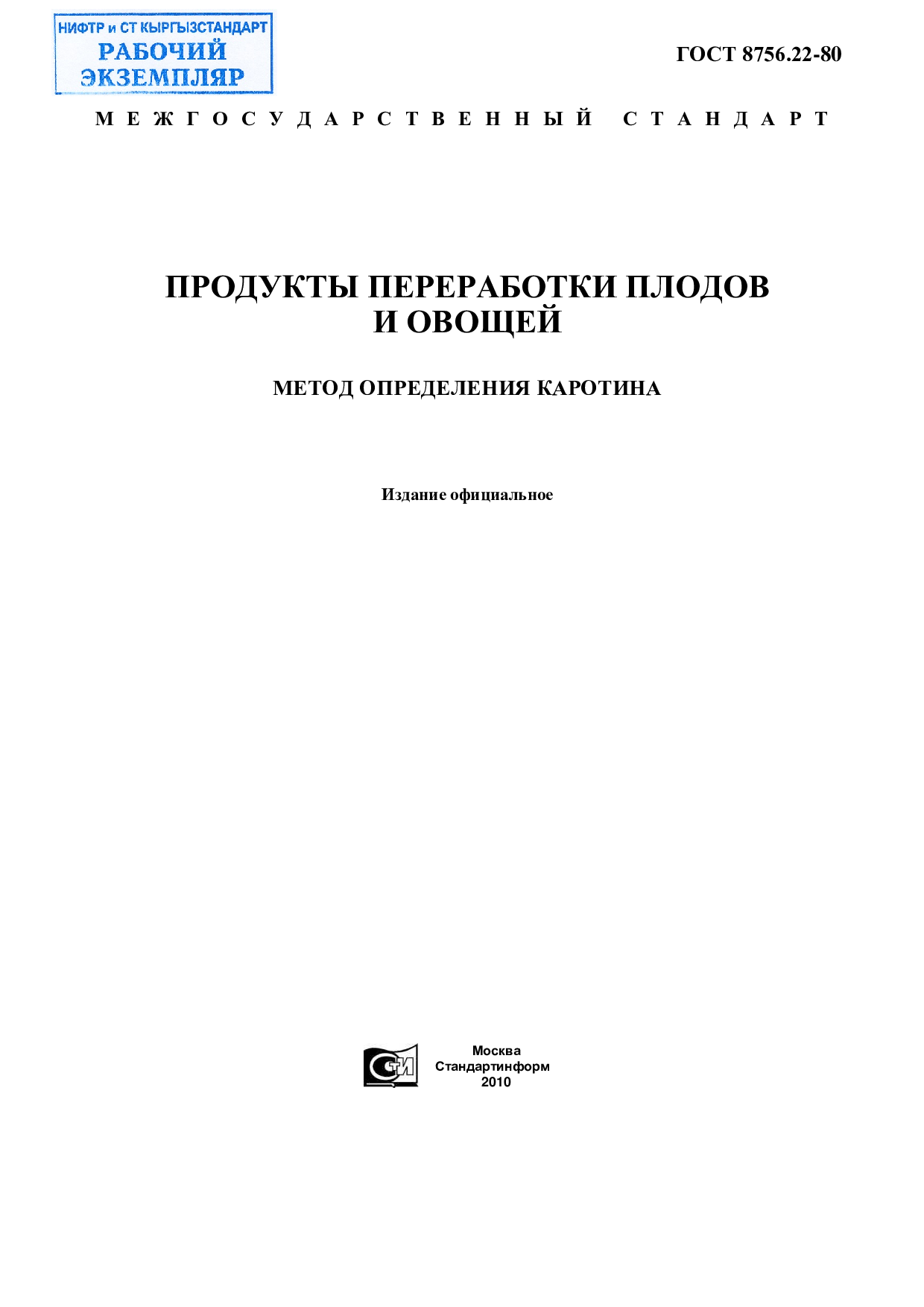 Продукты переработки плодов и овощей. Метод определения каротина.