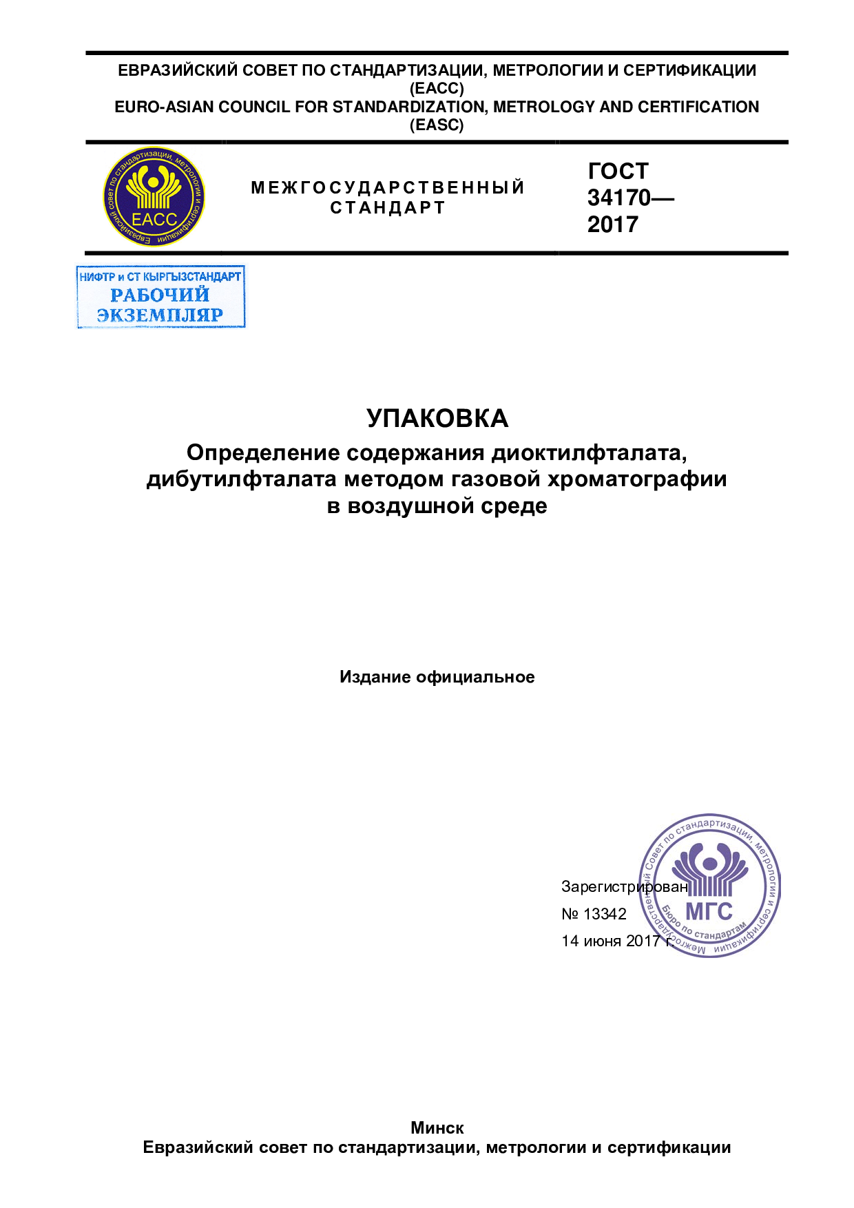 Упаковка. Определение содержания диоктилфталата, дибутилфталата, методом газовой хроматографии в воздушной среде.