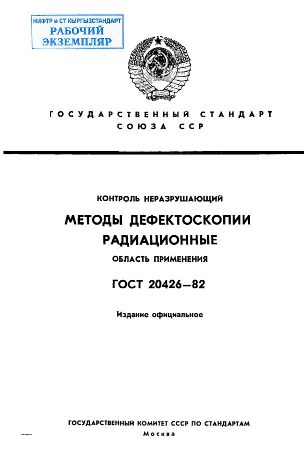 Контроль неразрушающий. Методы дефектоскопии радиационные. Область применения