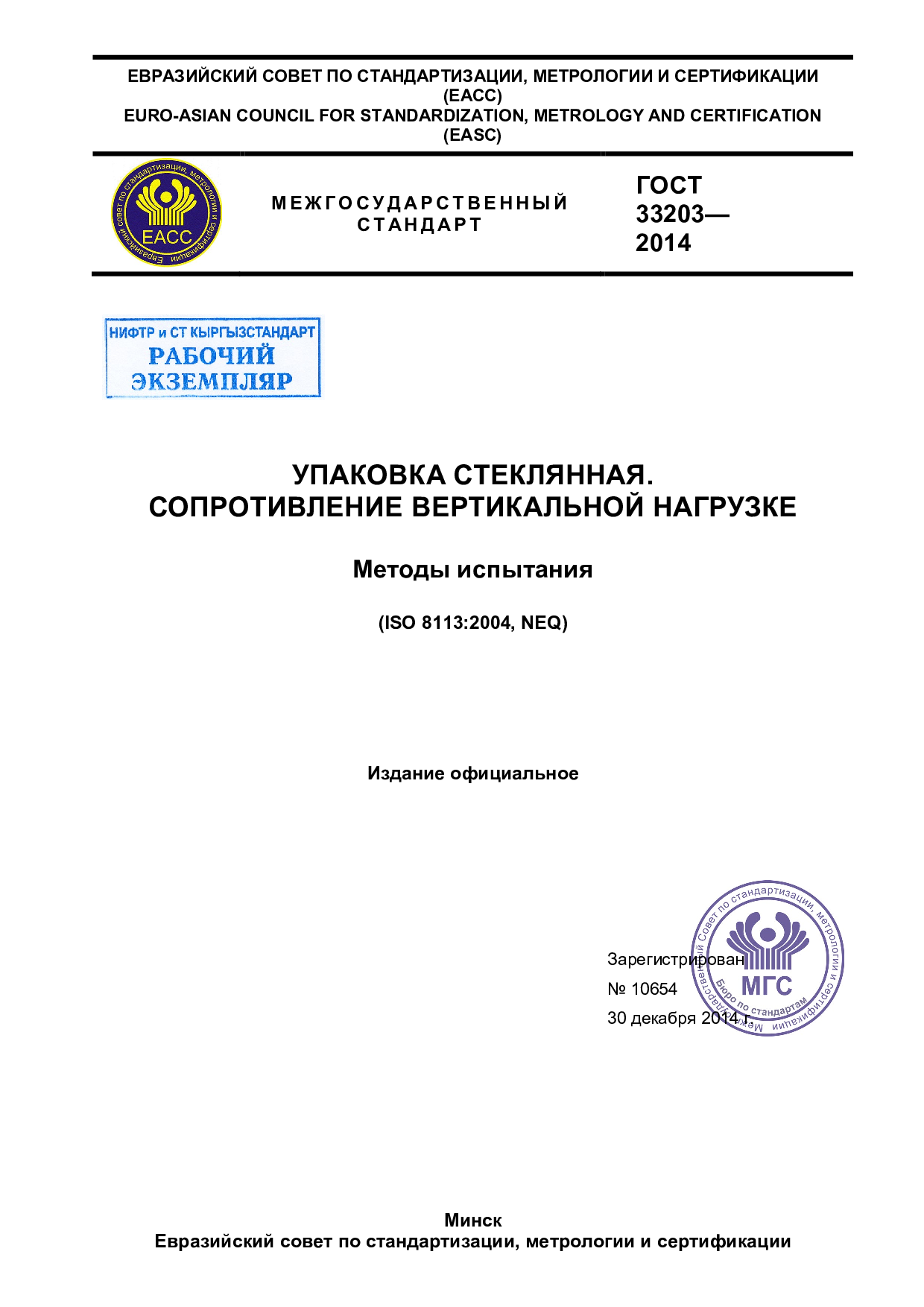 Упаковка стеклянная. Сопротивление вертикальной нагрузке. Методы испытания.