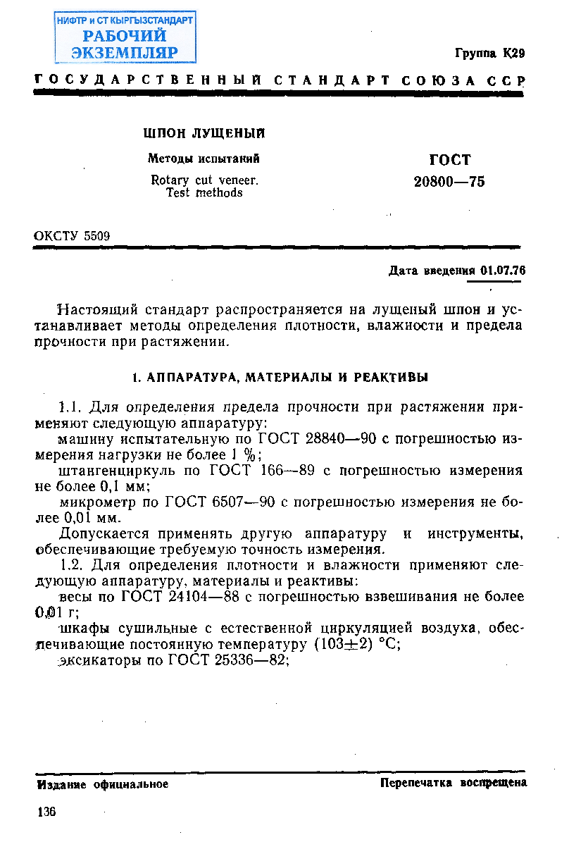 Шпон лущеный. Методы испытаний