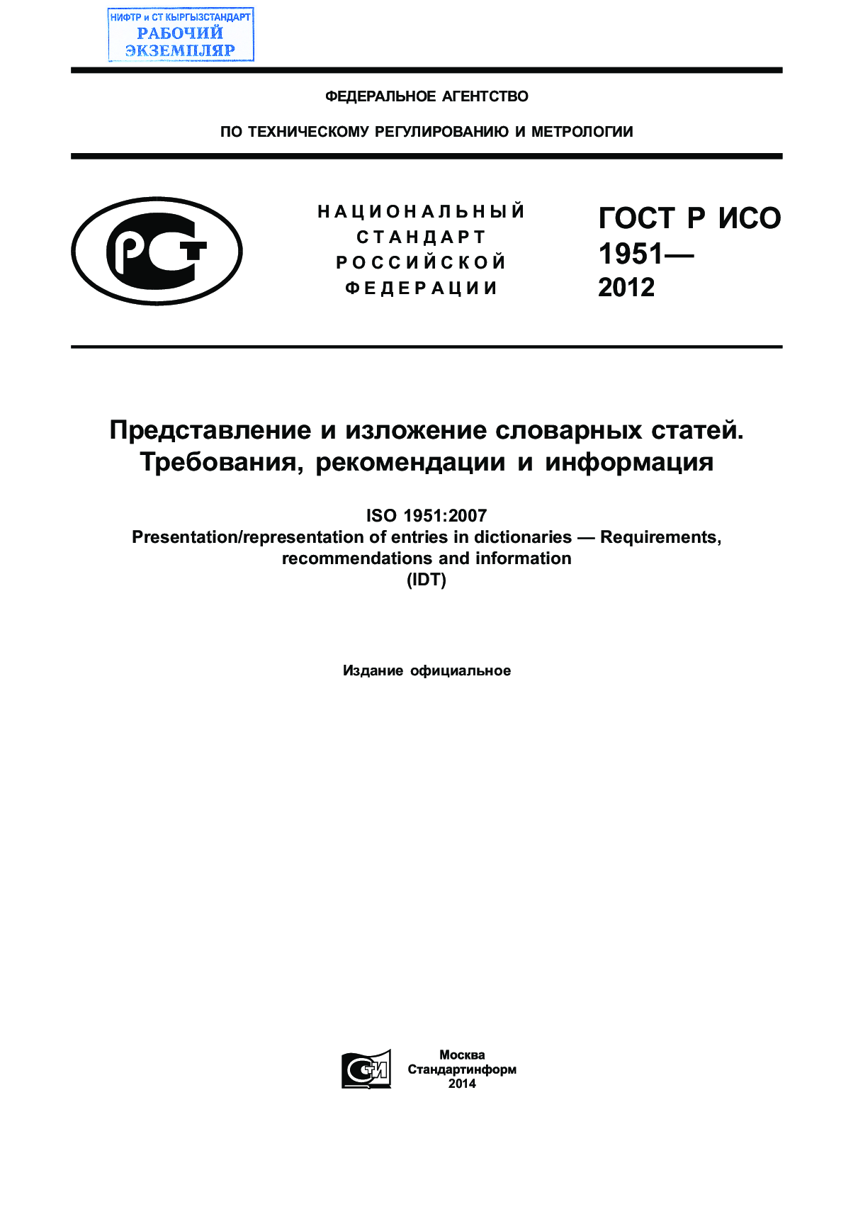 Представление и изложение словарных статей.  Требования, рекомендации и информация (ISO 1951:2007, IDT)