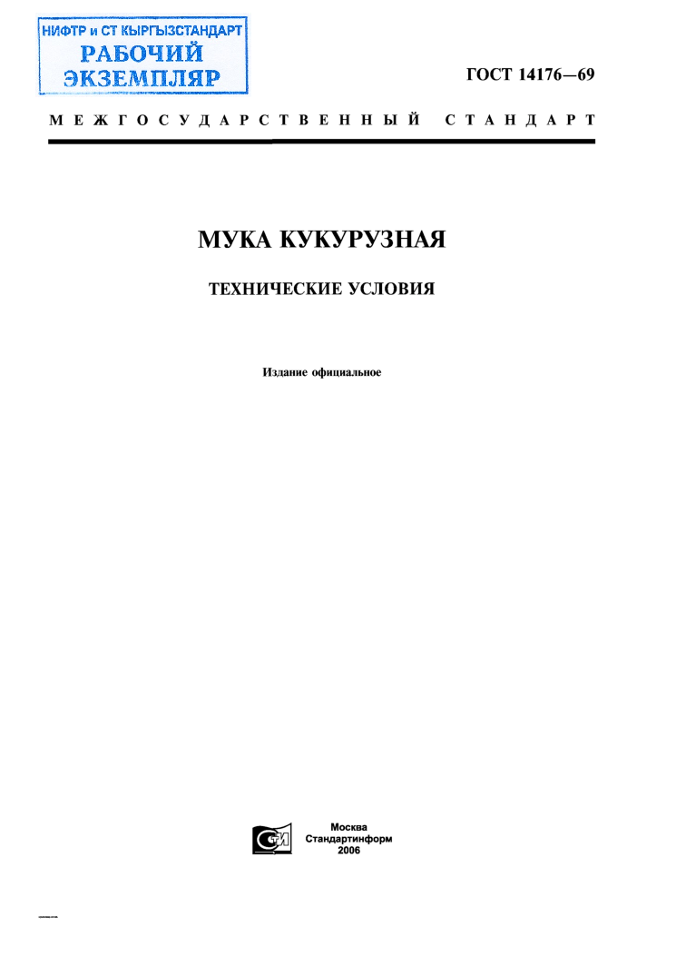 Мука кукурузная. Технические условия.