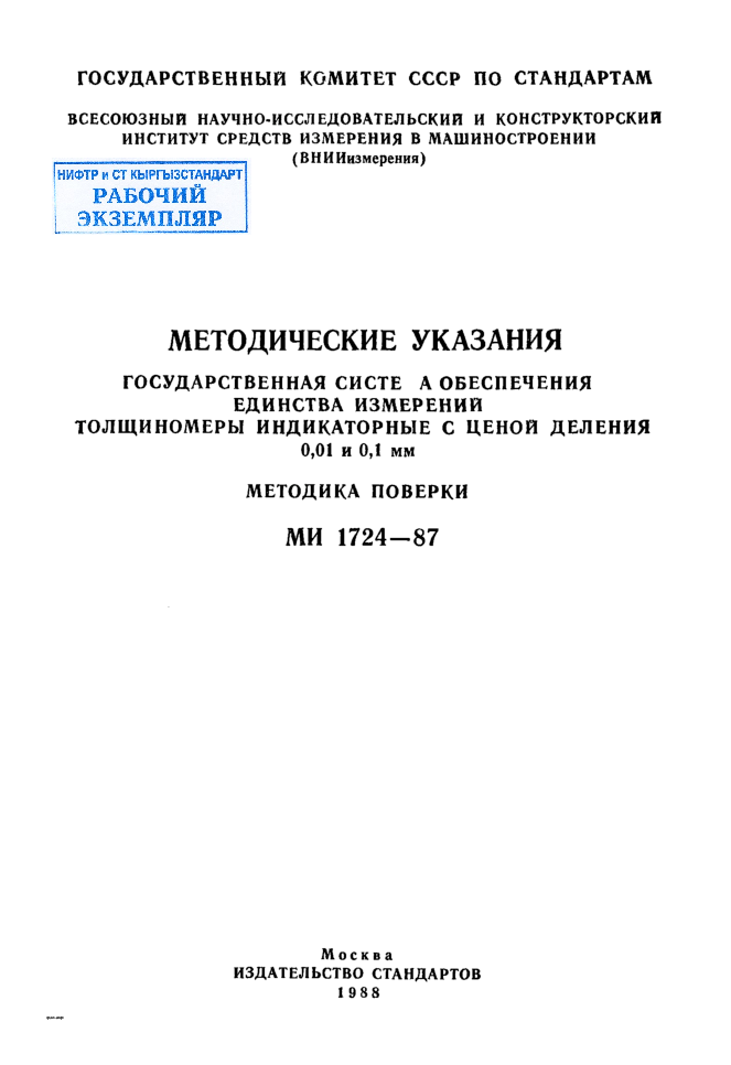 Методические указания. Государственная система обеспечения единства измерений толщиномеры индикаторные с ценой деления 0,01  и 0,1  мм. Методика поверки.