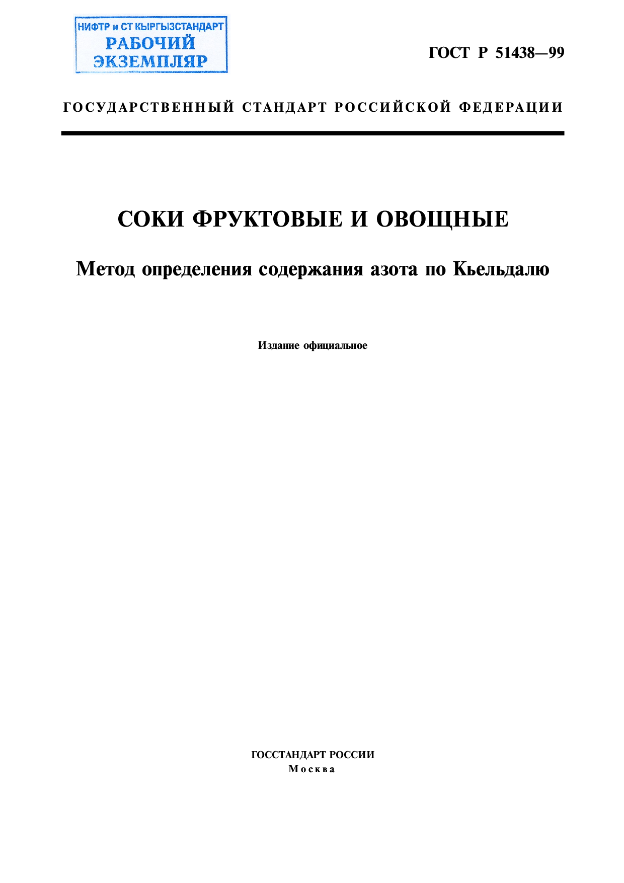 Соки фруктовые и овощные. Метод определения содержания азота по Кьельдалю.