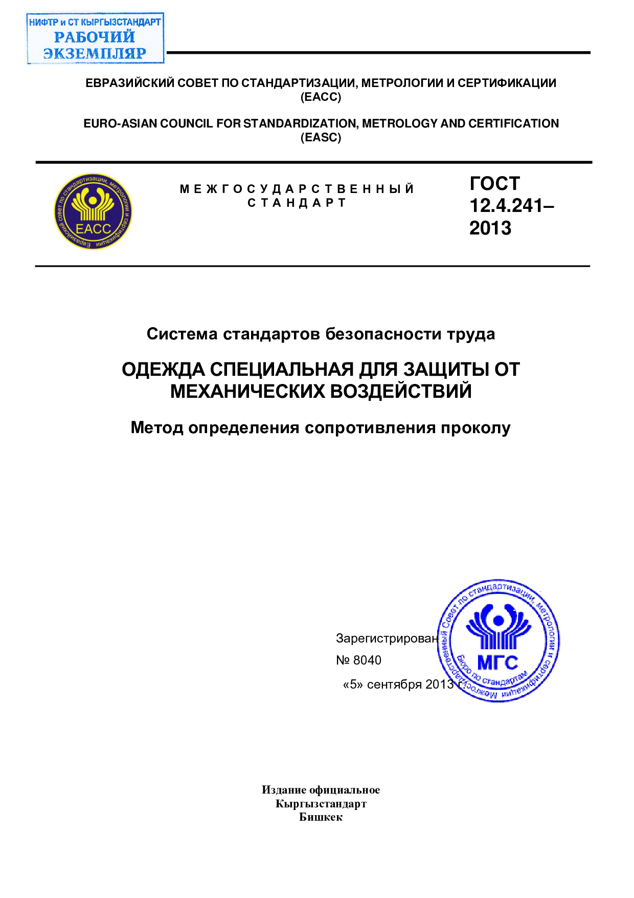 Система стандартов безопасности труда. Средства индивидуальной защиты рук перчатки. Общие технические требования. Методы испытаний