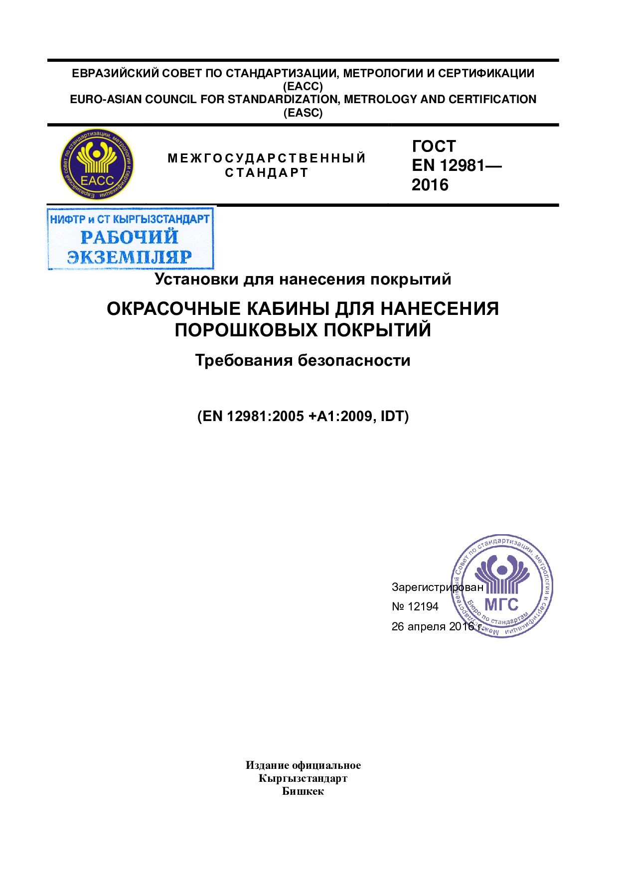 Установки для нанесения покрытий. Окрасочные кабины для нанесения порошковых покрытий. Требования безопасности (EN 12981:2005 +А1:2009, IDT)