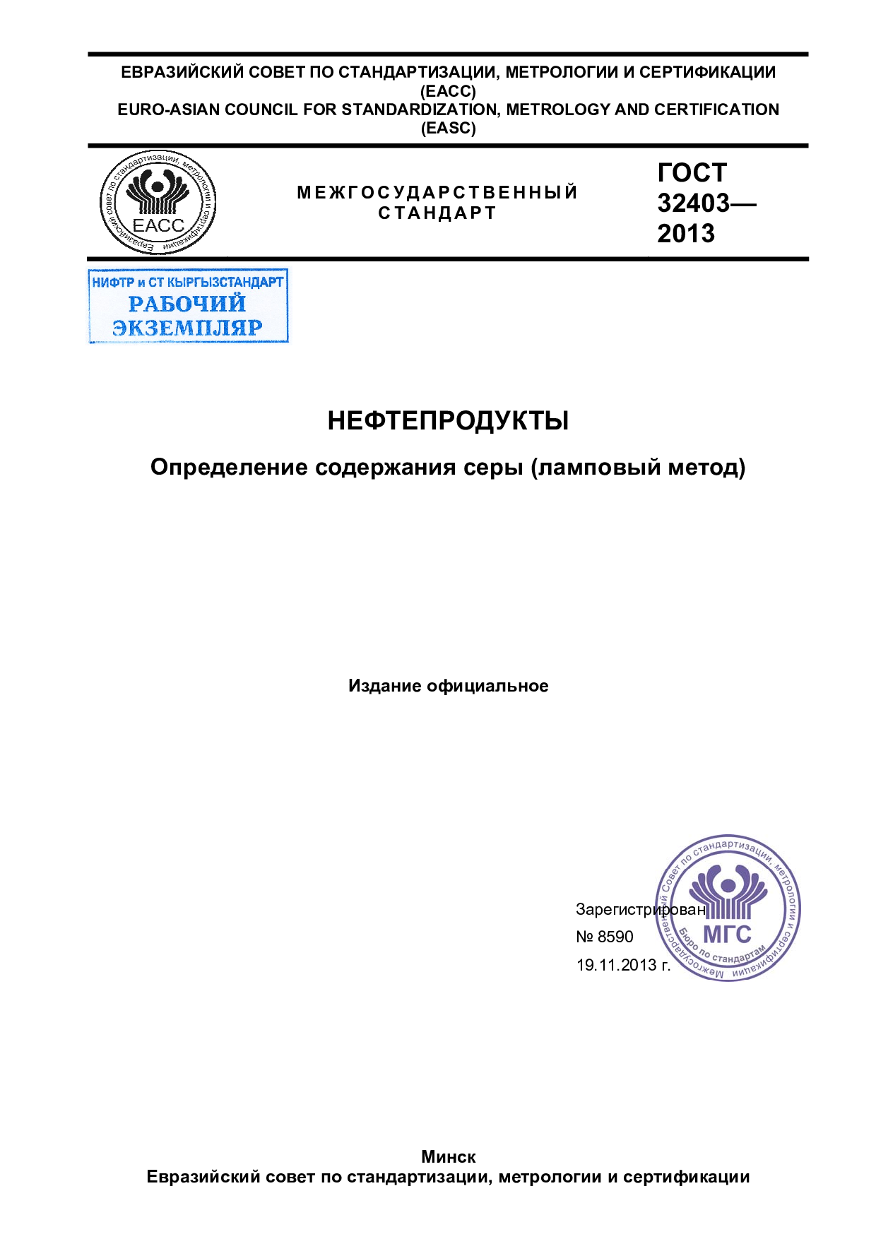 НЕФТЕПРОДУКТЫ  Определение содержания серы (ламповый метод)