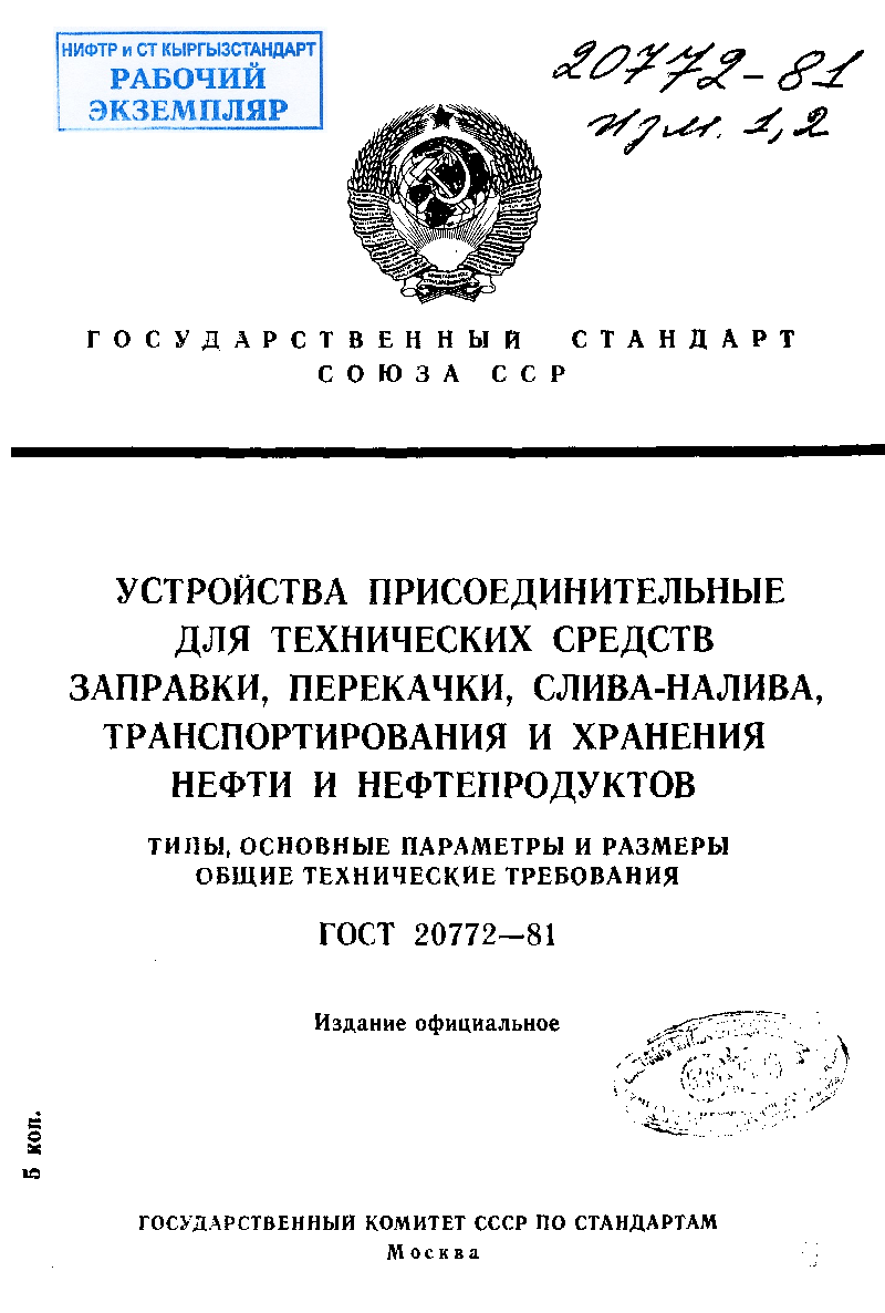 Устройства присоединительные для технических средств заправки, перекачки, слива-налива, транспортирования и хранения нефти и нефтепродуктов. Типы. Основные параметры и размеры. Общие технические требования