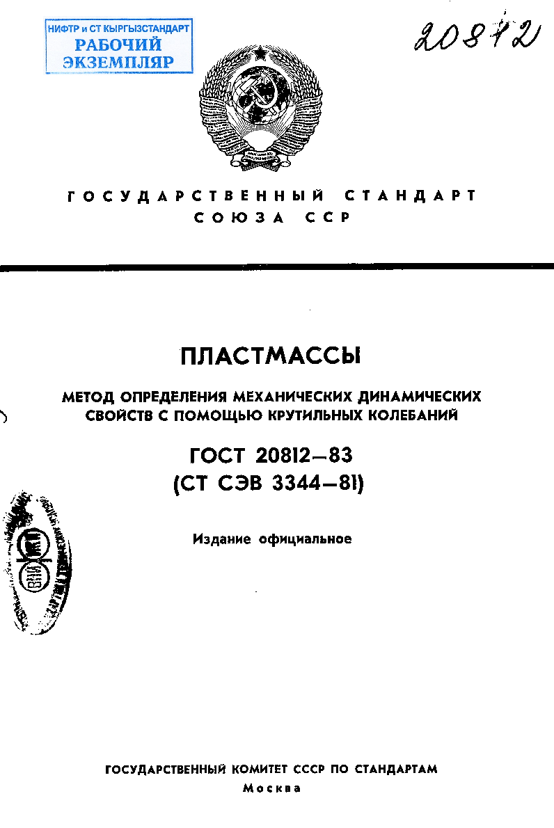 Пластмассы. Метод определения механических динамических свойств с помощью крутильных колебаний