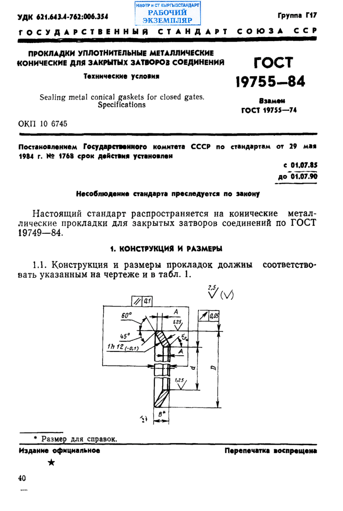 Прокладки уплотнительные металлические конические для закрытых затворов соединений. Технические условия