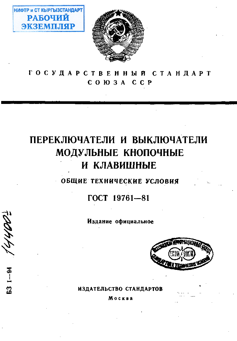 Переключатели и выключатели модульные кнопочные и клавишные. Общие технические условия