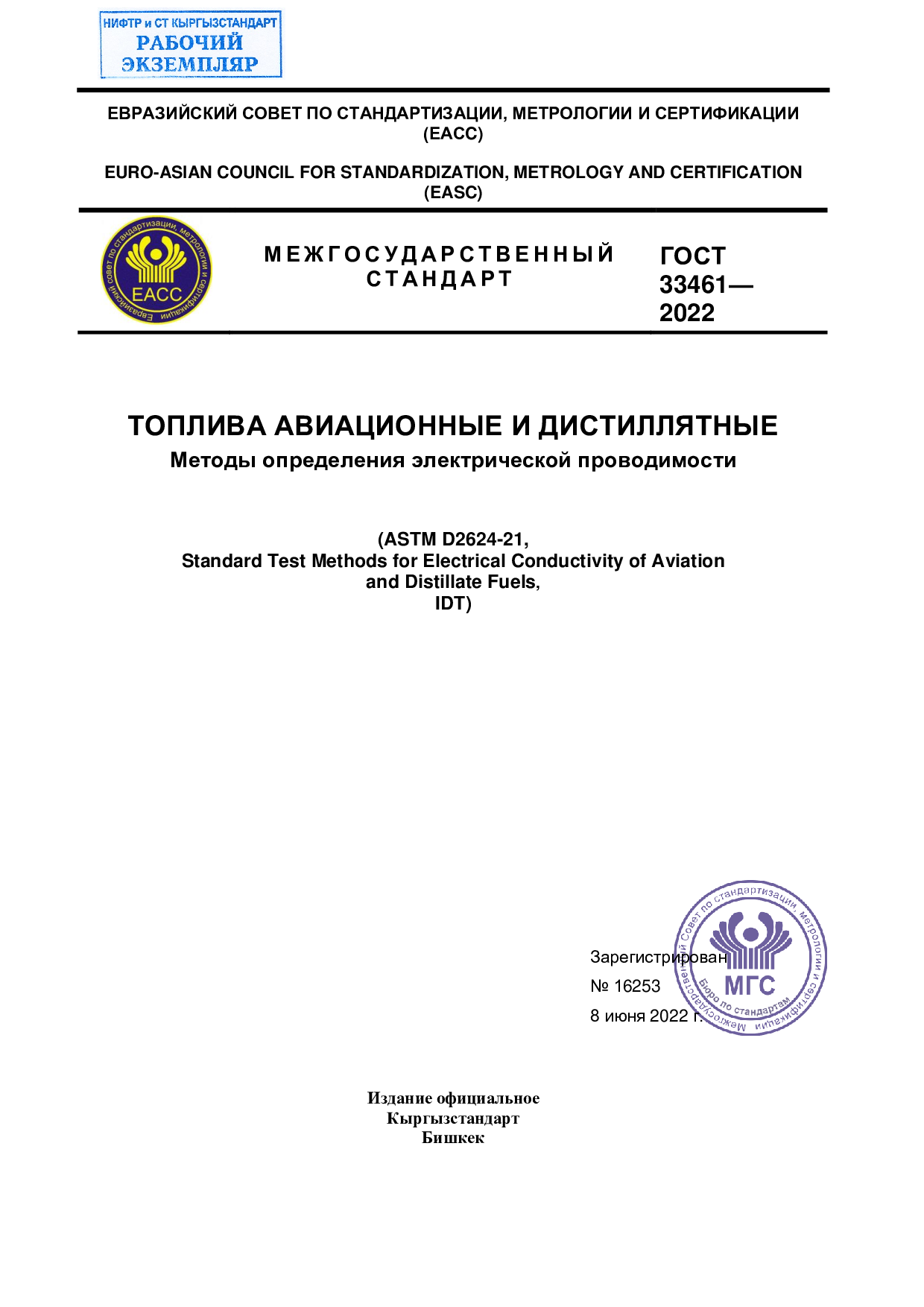 Топливо авиационные и дистиллятные. Методы определения электрической проводимости (ASTM D2624–21, IDT)