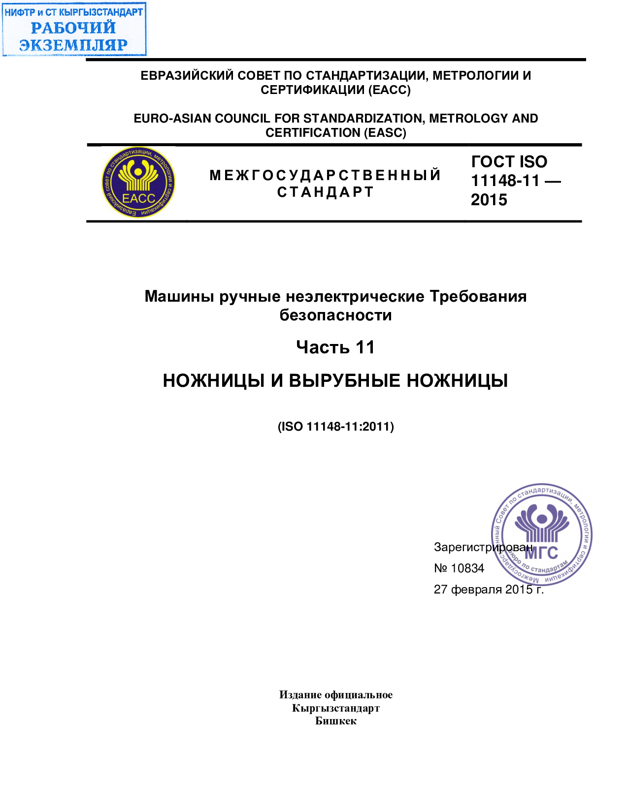 Машины ручные неэлектрические. Требования безопасности. Часть 11 Ножницы и вырубные ножницы (ISO 11148-11:2011)Требования безопасности. Часть 11 Ножницы и вырубные ножницы (ISO 11148-11:2011)